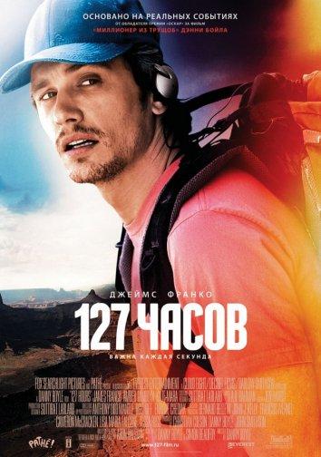 Фильм 127 Часов (2010) смотреть онлайн с актёрами Кейт Мара, Трит Уильямс и другими